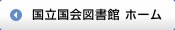 国立国会図書館ホーム